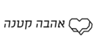 קוד קופון Ahava Ktana - אהבה קטנה