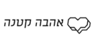 קוד קופון Ahava Ktana - אהבה קטנה