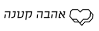Ahava Ktana - אהבה קטנה
