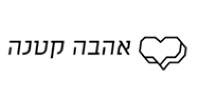 Ahava Ktana - אהבה קטנה