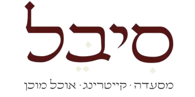 סיבל - מסעדה • קייטרינג • אוכל מוכן