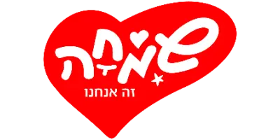 שמחה זה אנחנו